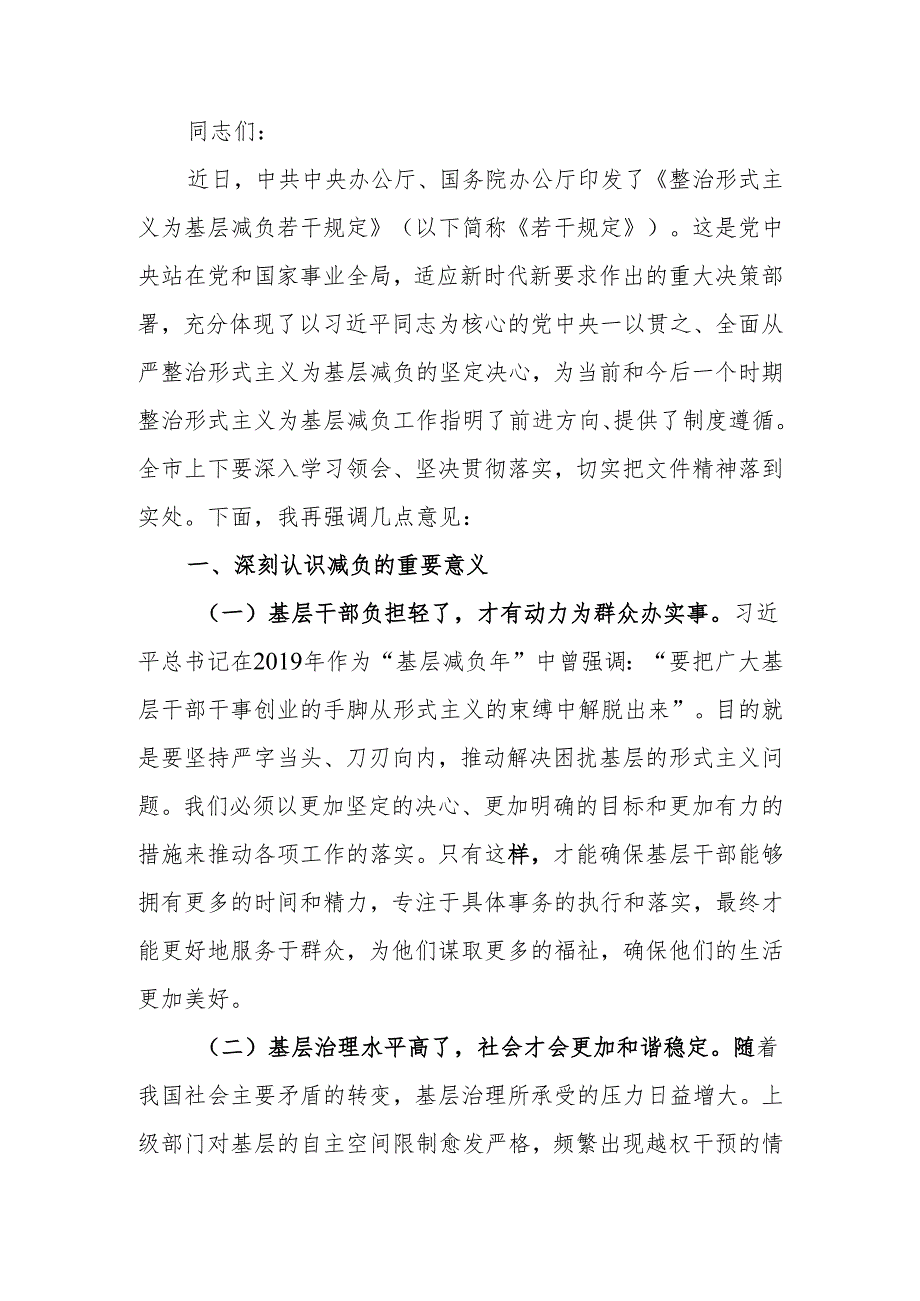 在学习贯彻《整治形式主义为基层减负若干规定》会议上的讲话.docx_第1页