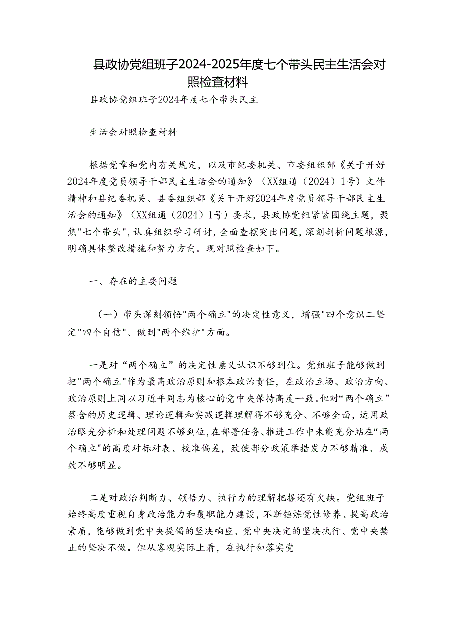 县政协党组班子2024-2025年度七个带头民主生活会对照检查材料.docx_第1页