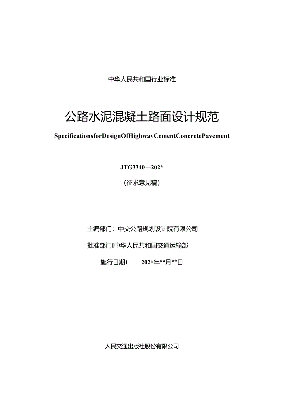 公路水泥混凝土路面设计规范.docx_第1页