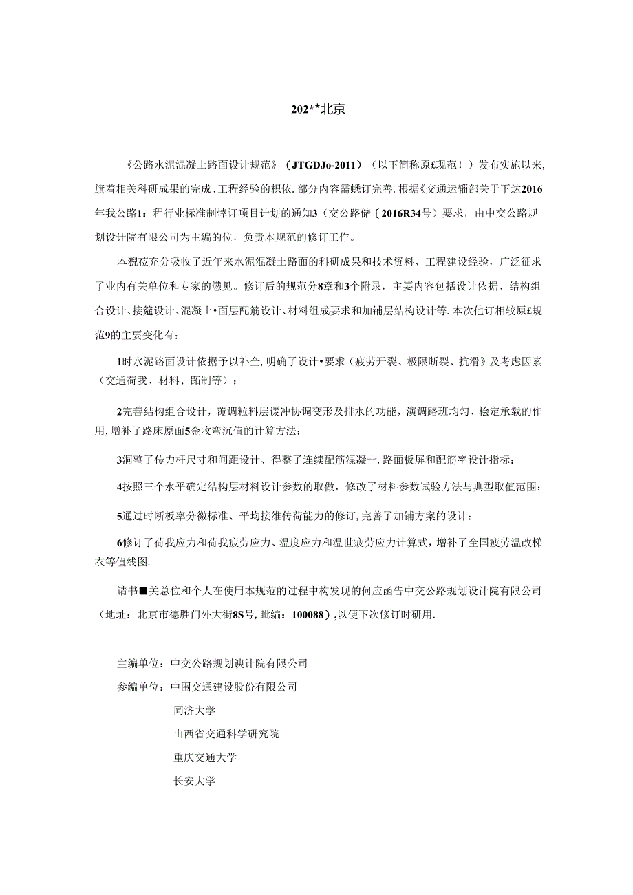 公路水泥混凝土路面设计规范.docx_第2页