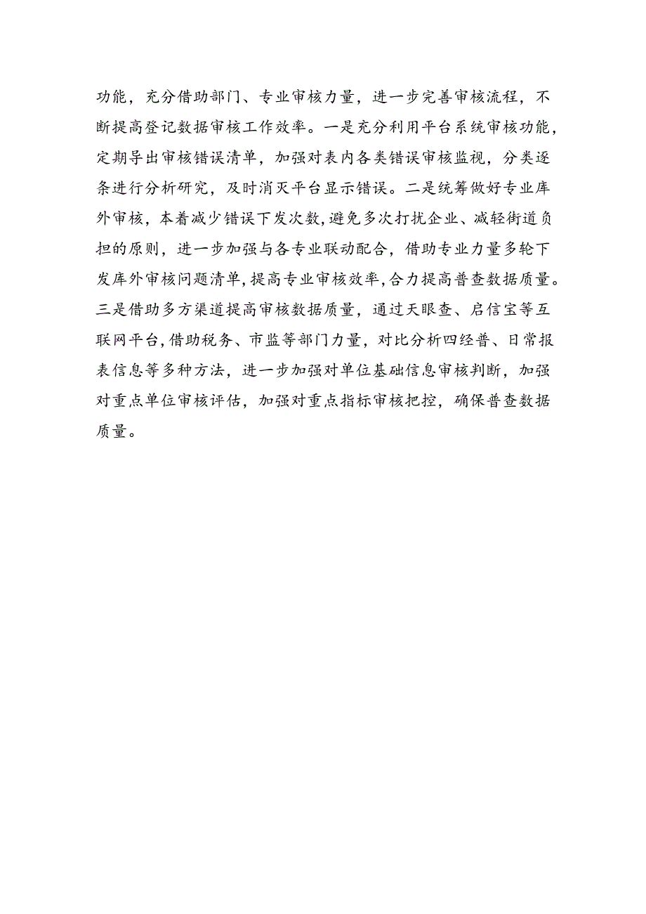 聚焦五经普重点+有序推进数据审核.docx_第2页