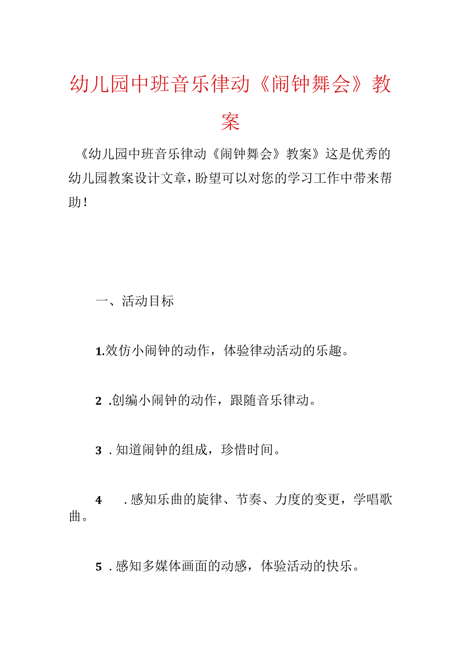 幼儿园中班音乐律动《闹钟舞会》教案.docx_第1页