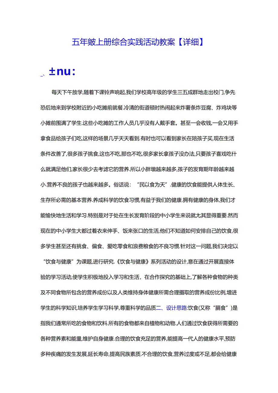 五年级上册综合实践活动教案【详细】.docx_第1页