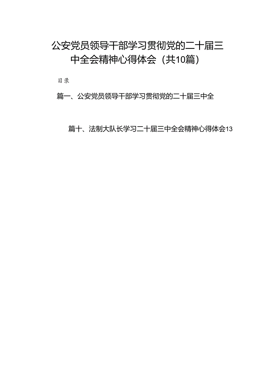 （10篇）公安党员领导干部学习贯彻党的二十届三中全会精神心得体会（精选）.docx_第1页