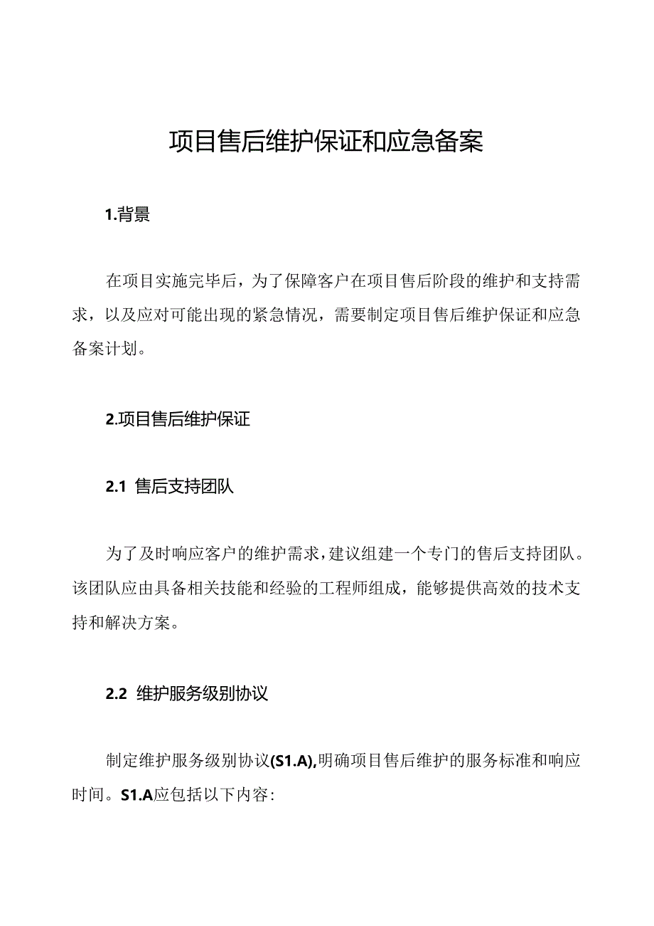 项目售后维护保证和应急备案.docx_第1页