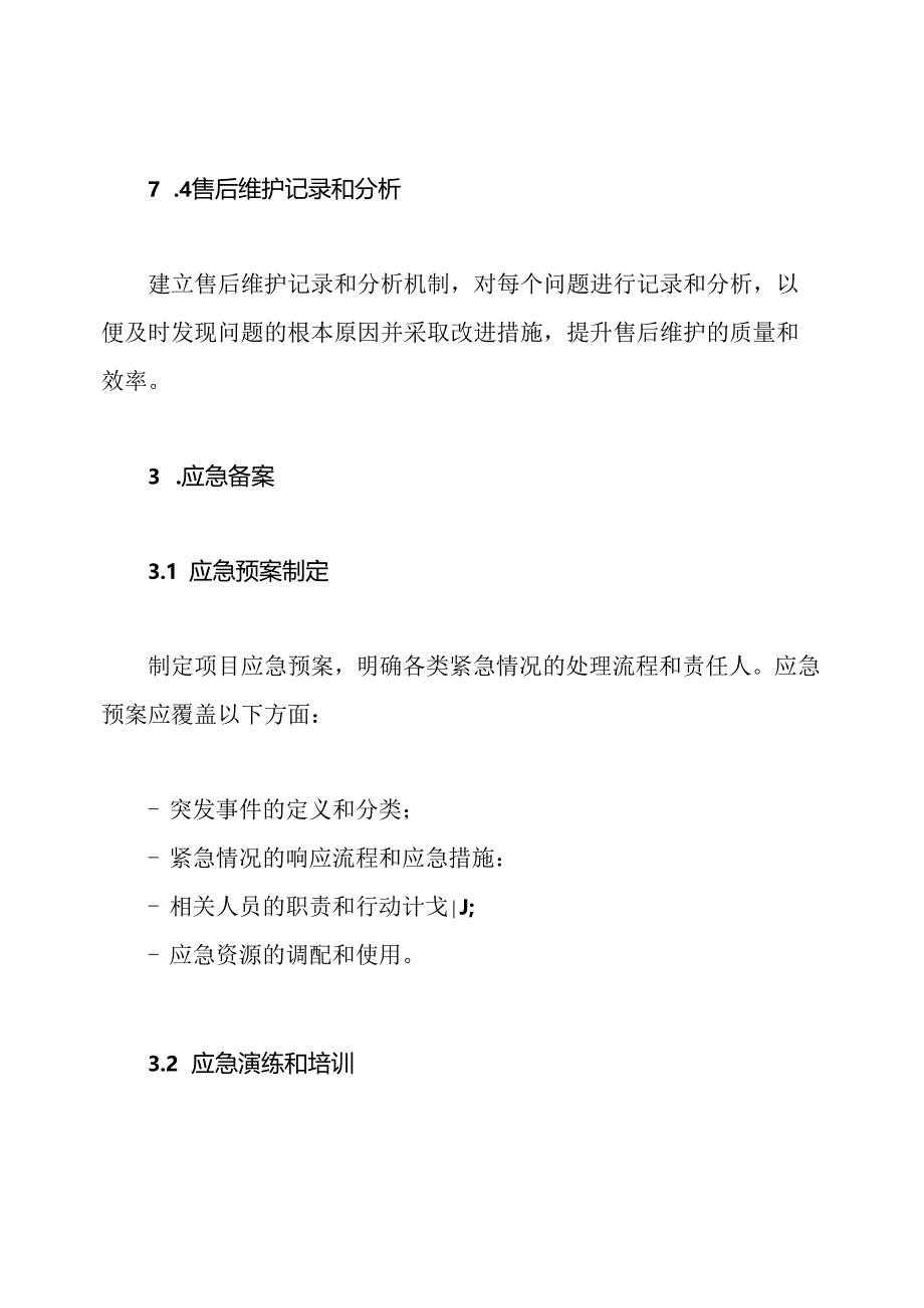 项目售后维护保证和应急备案.docx_第3页