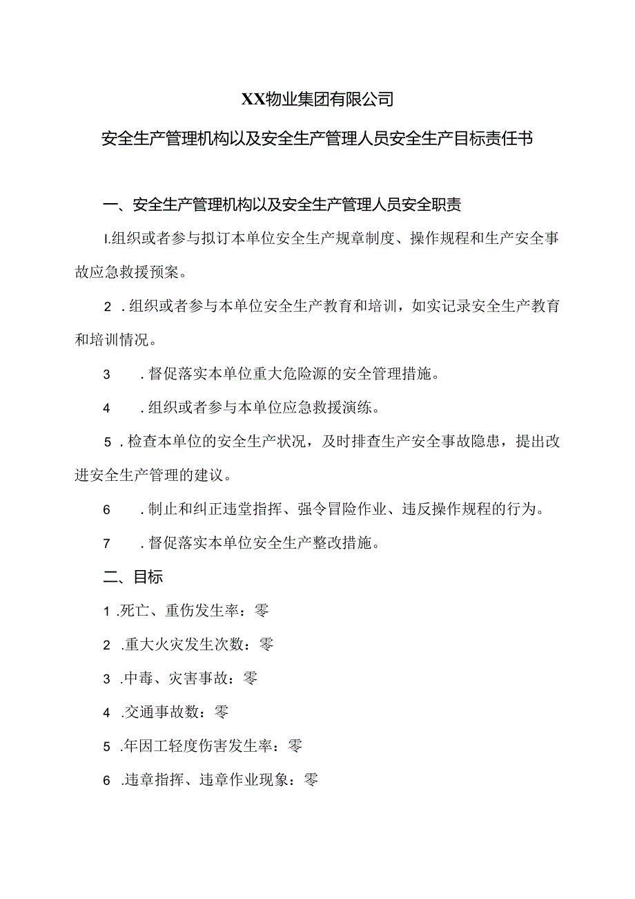 XX物业集团有限公司安全生产管理机构以及安全生产管理人员安全生产目标责任书（2024年）.docx_第1页