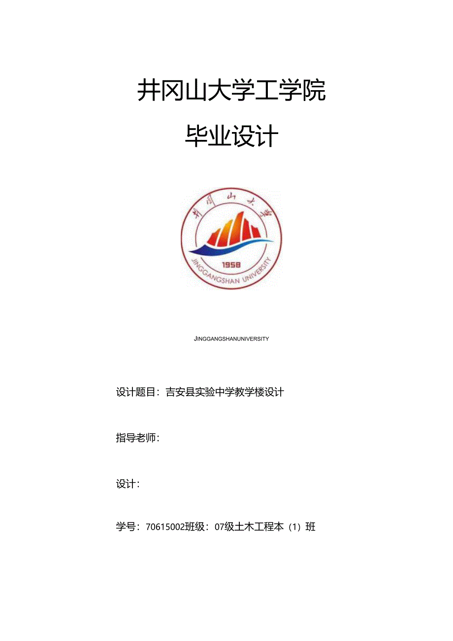 吉安县实验中学教学楼设计论文.docx_第1页