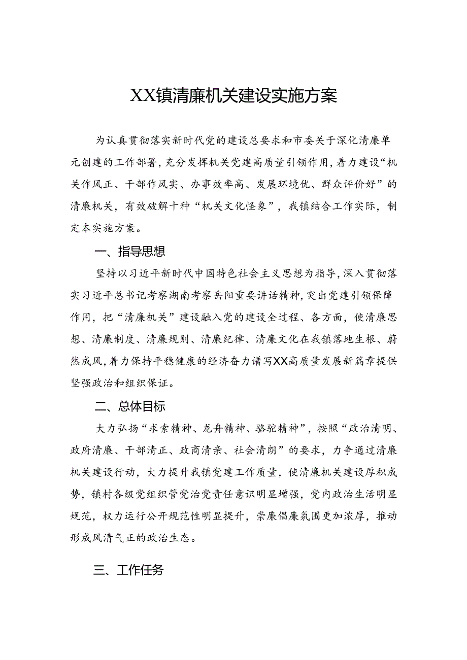 清廉机关建设实施方案.docx_第1页