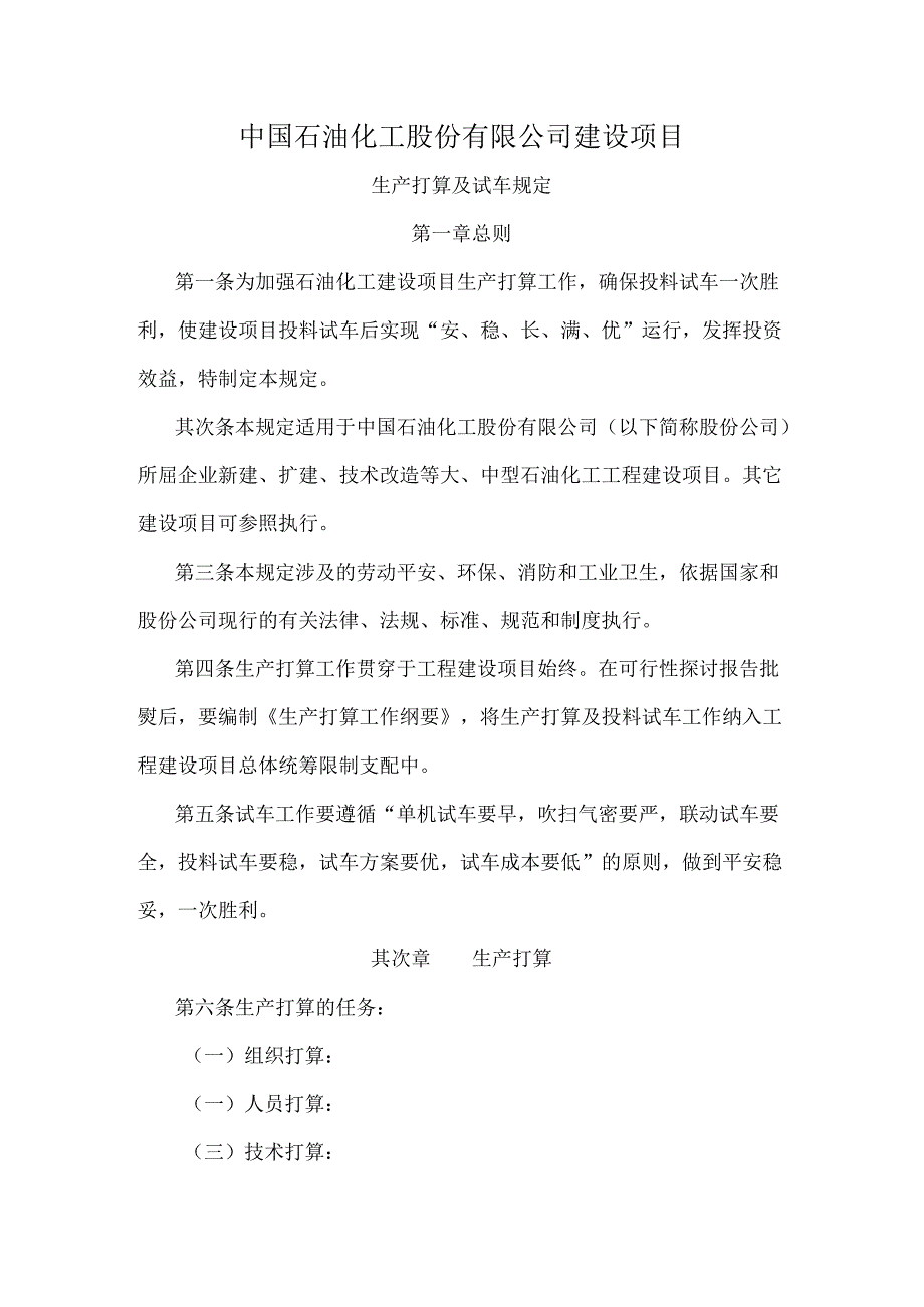 建设项目生产准备与试车规定.docx_第1页