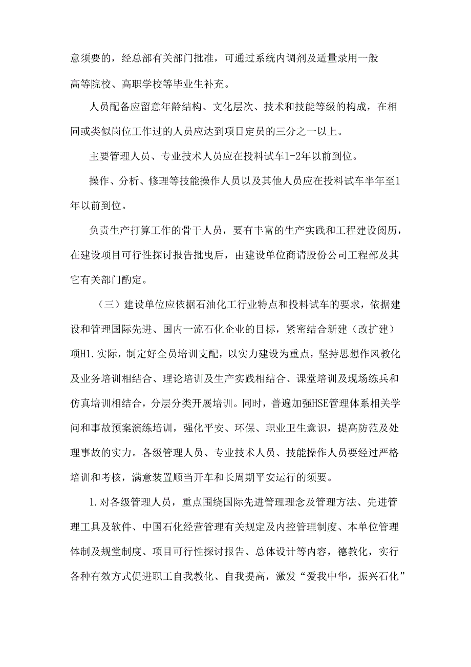 建设项目生产准备与试车规定.docx_第2页