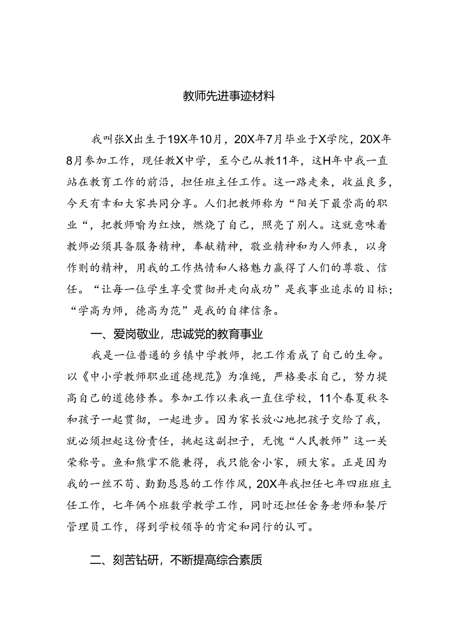 教师先进事迹材料【八篇精选】供参考.docx_第1页