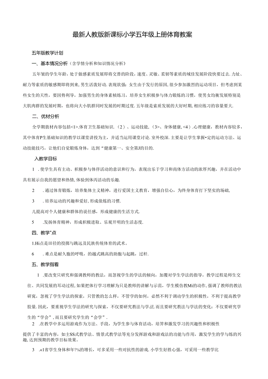 最新人教版小学五年级上册体育教案全套(附教学计划).docx_第1页