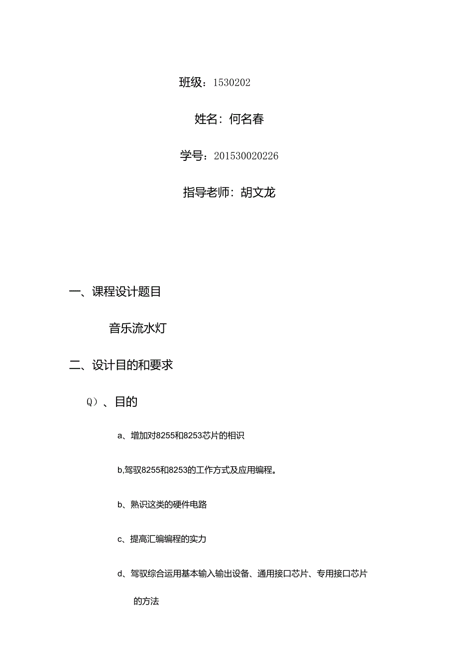 微机原理与接口技术课程设计音乐流水灯.docx_第2页