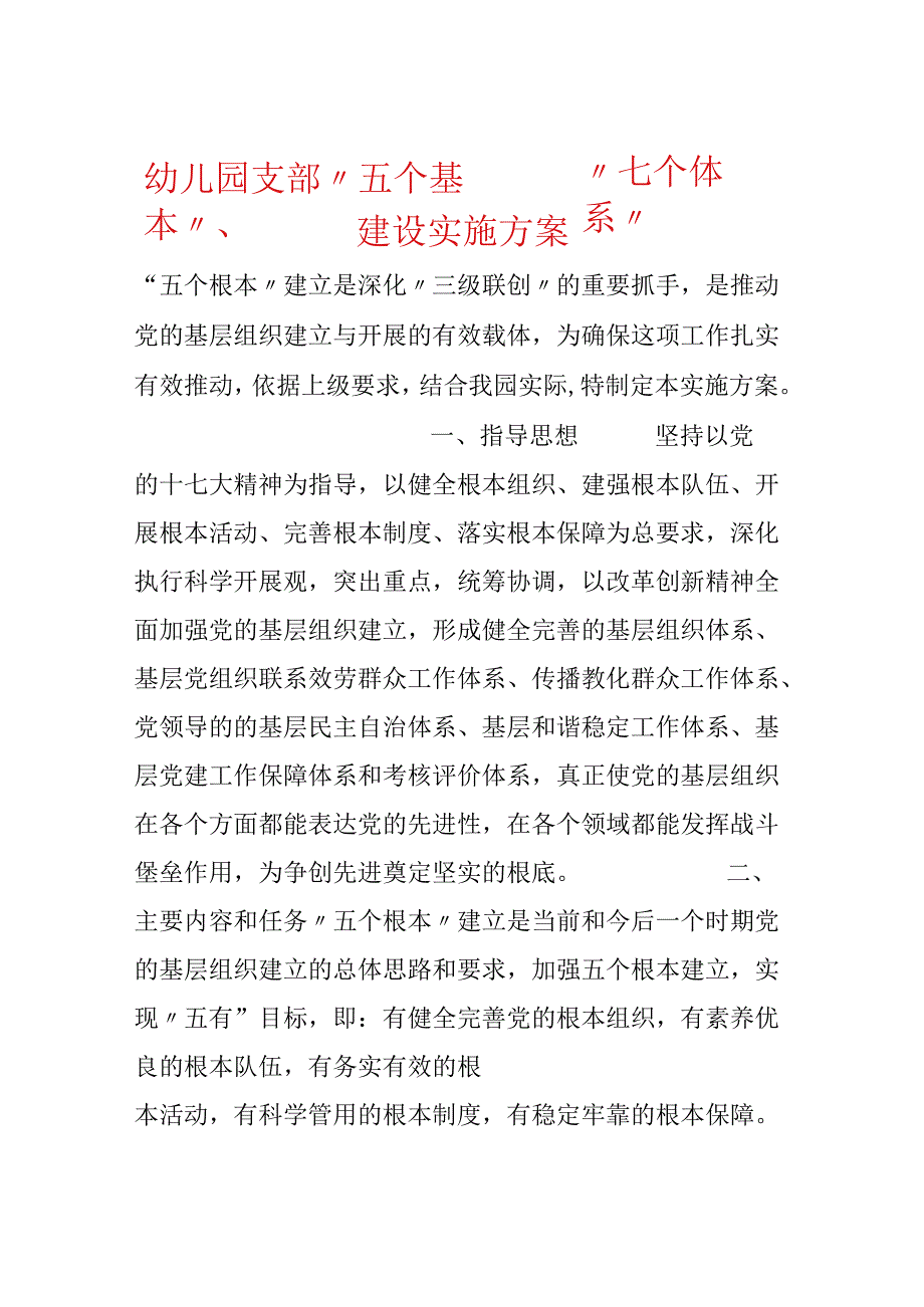 幼儿园支部“五个基本”、“七个体系”建设实施方案.docx_第1页