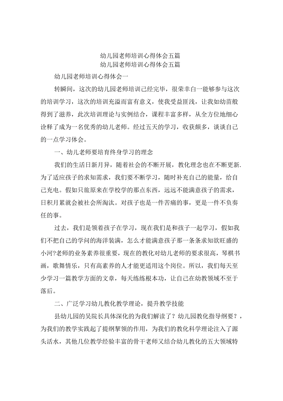 幼儿园教师培训心得体会五篇.docx_第1页