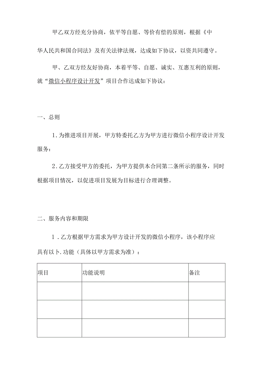 推荐微信小程序开发合同(协议).docx_第2页