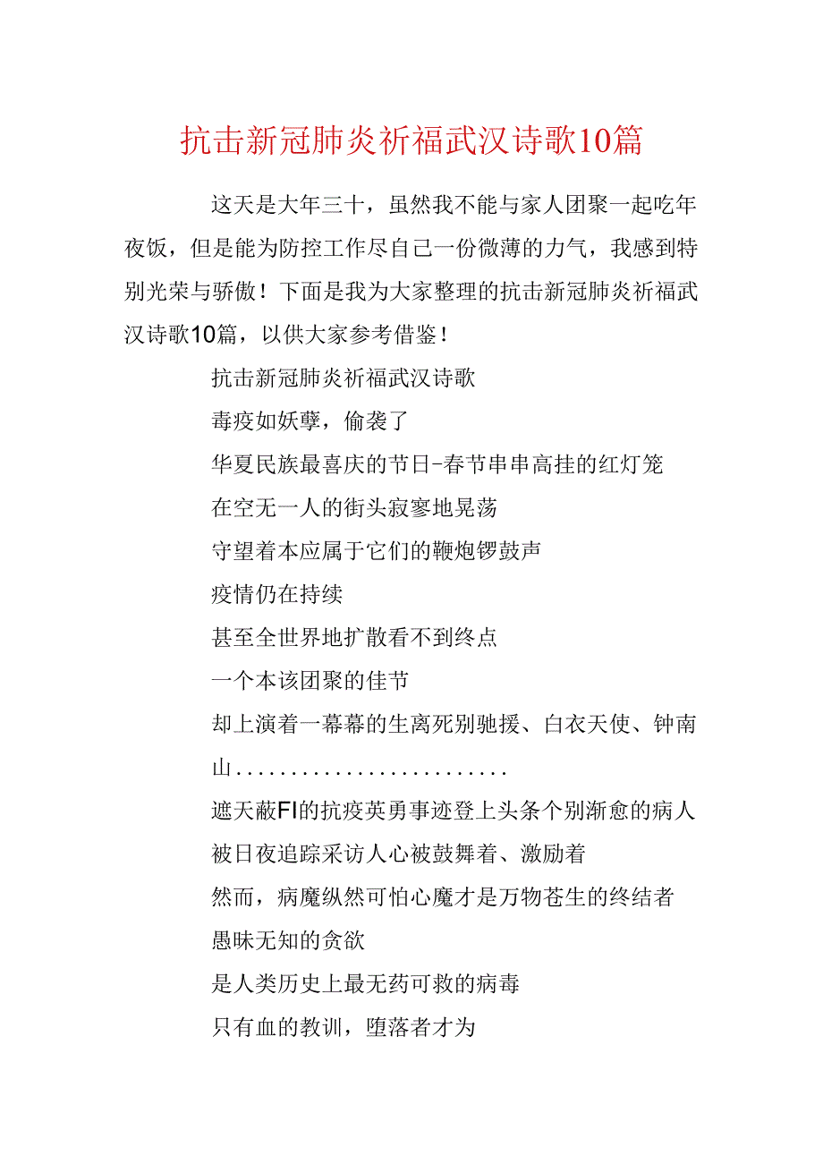 抗击新冠肺炎祈福武汉诗歌10篇.docx_第1页