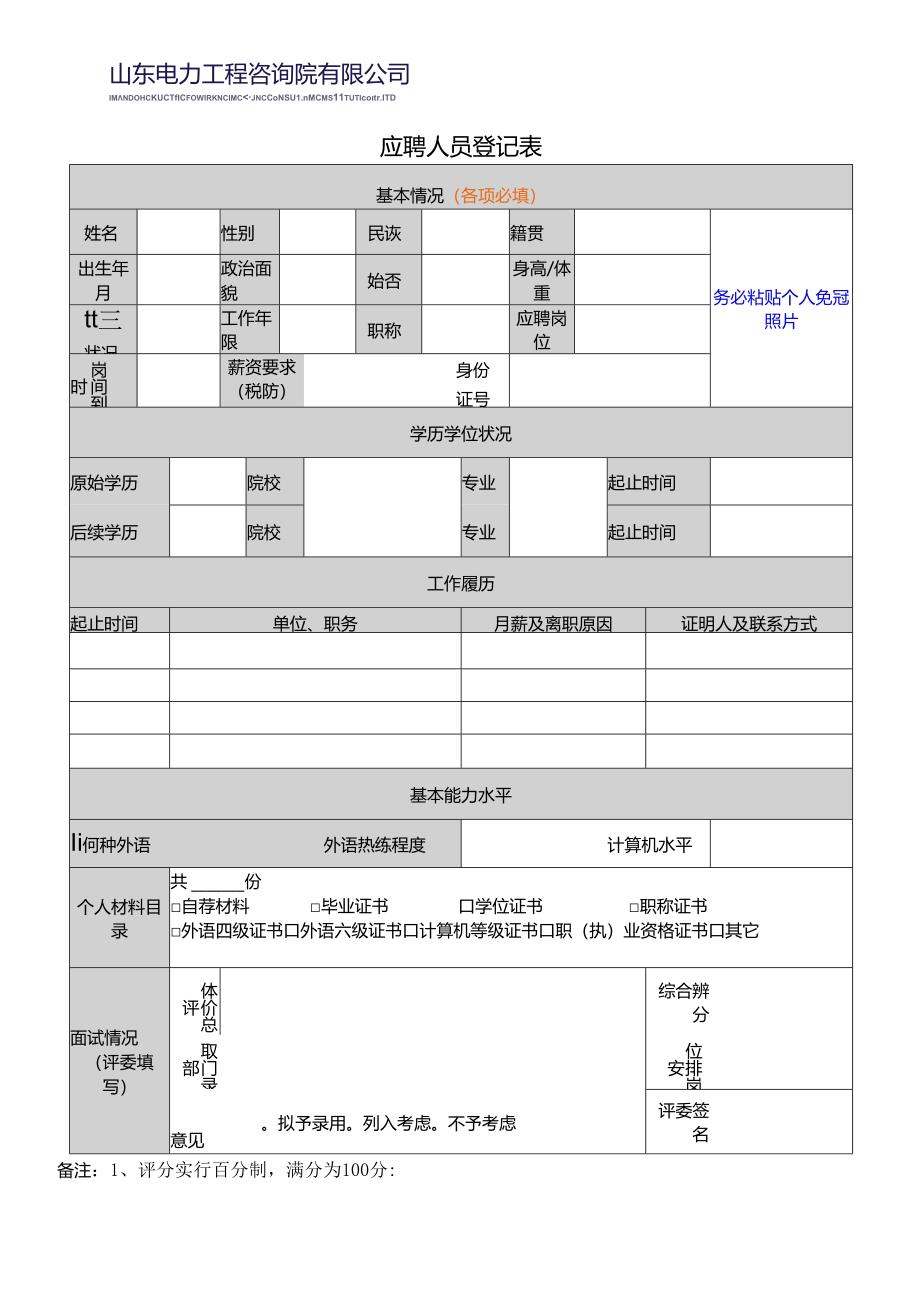 应聘人员登记表.docx_第1页