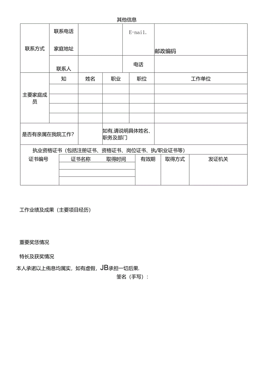 应聘人员登记表.docx_第3页