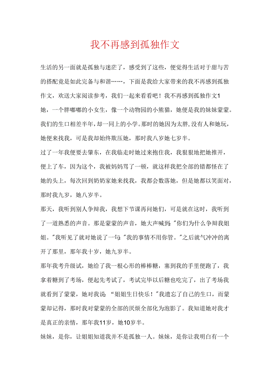 我不再感到孤独作文.docx_第1页