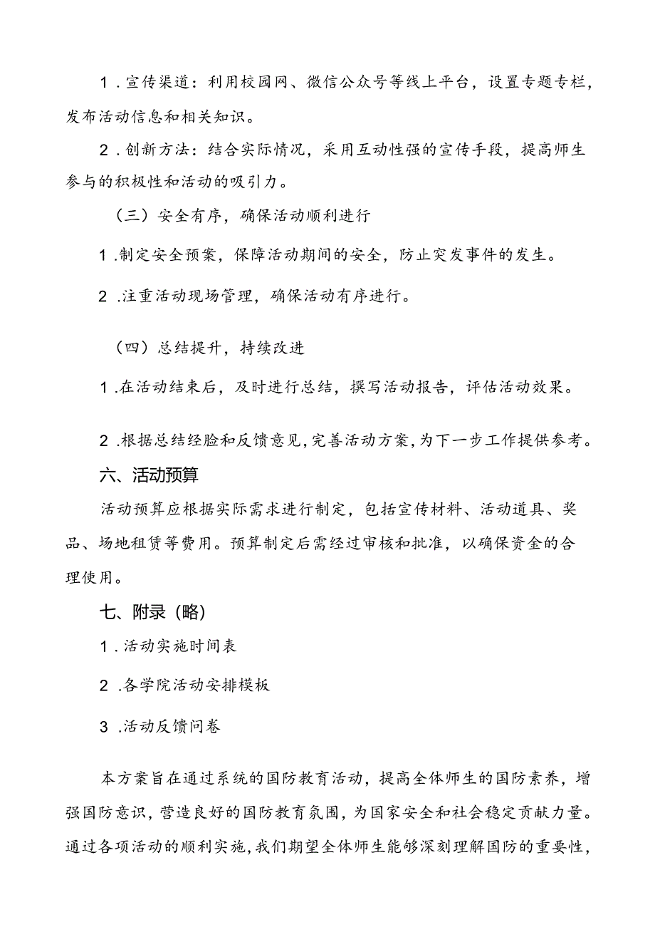 学院开展2024年“全民国防教育月”活动方案九篇.docx_第2页