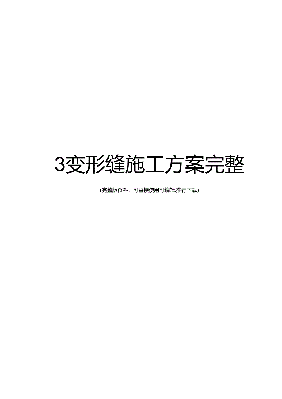 变形缝施工方案完整(DOC+26页).docx_第1页