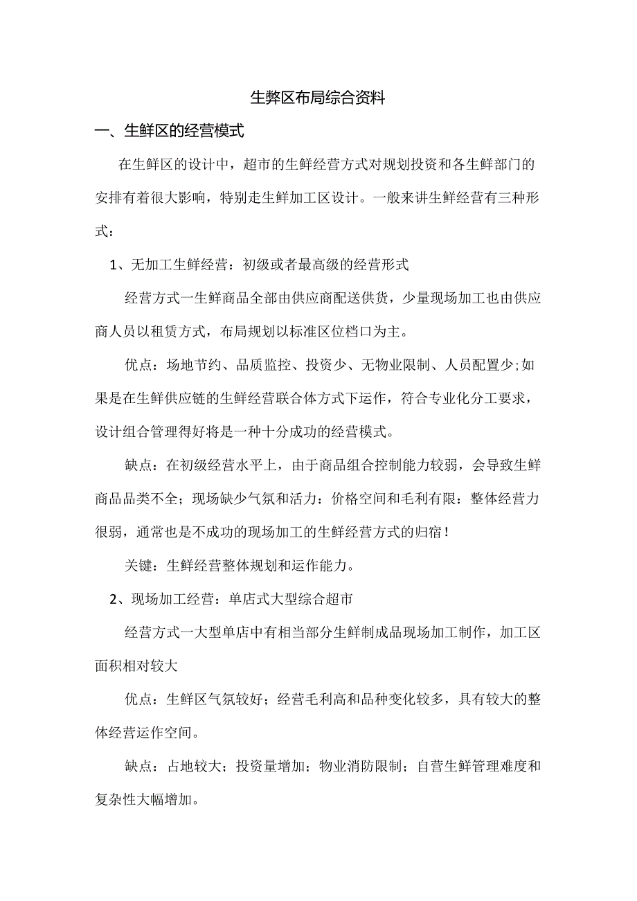 001.生鲜区布局综合资料(doc 7页).docx_第1页