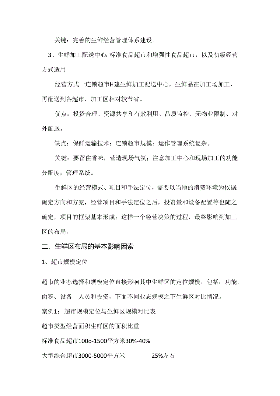 001.生鲜区布局综合资料(doc 7页).docx_第2页