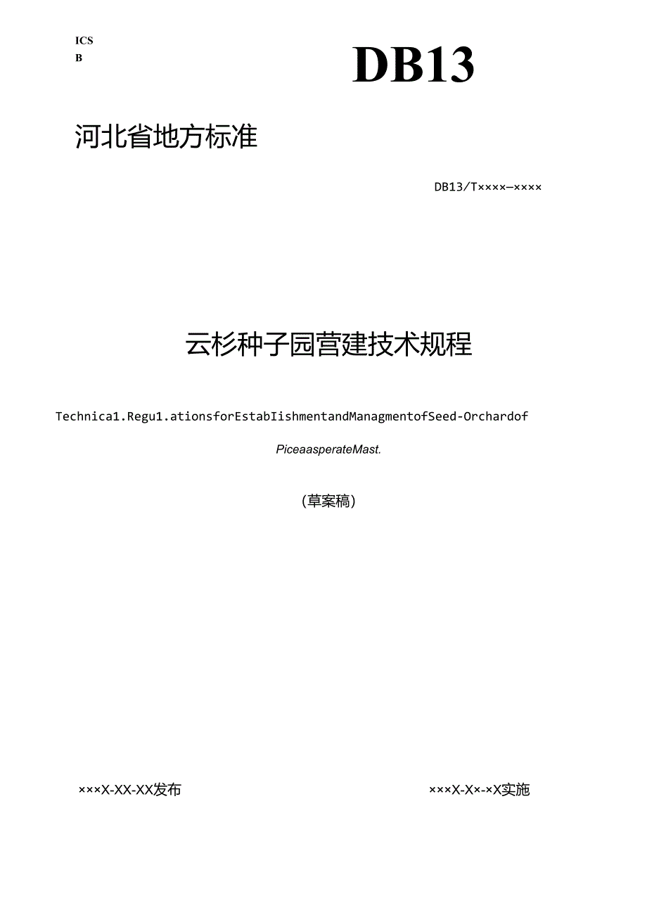 《云杉种子园营建技术规程》河北省地方标准网上征.docx_第1页