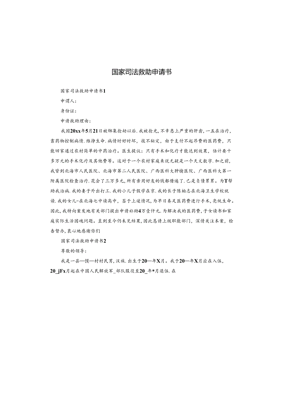 国家司法救助申请书.docx_第1页