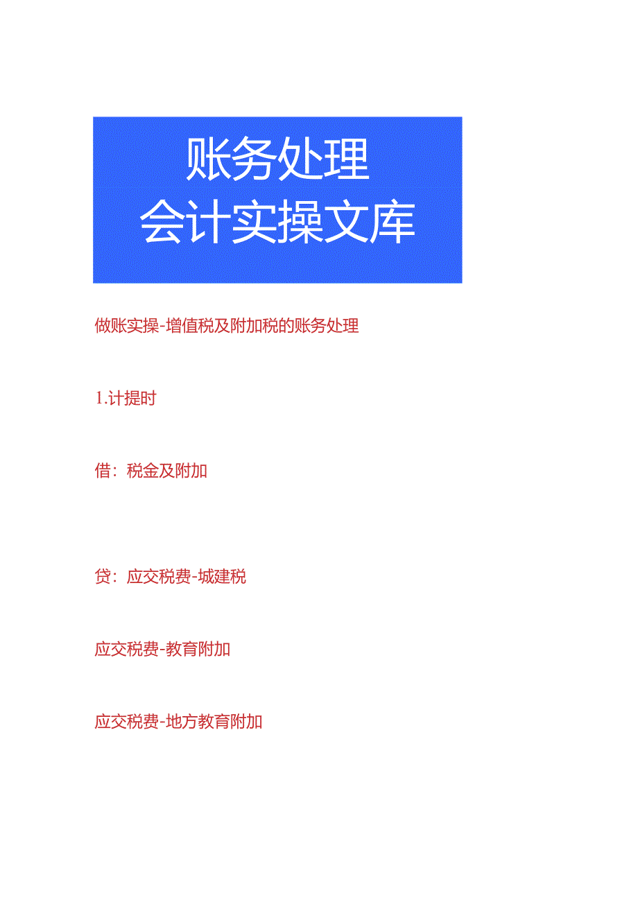 做账实操-增值税及附加税的账务处理.docx_第1页