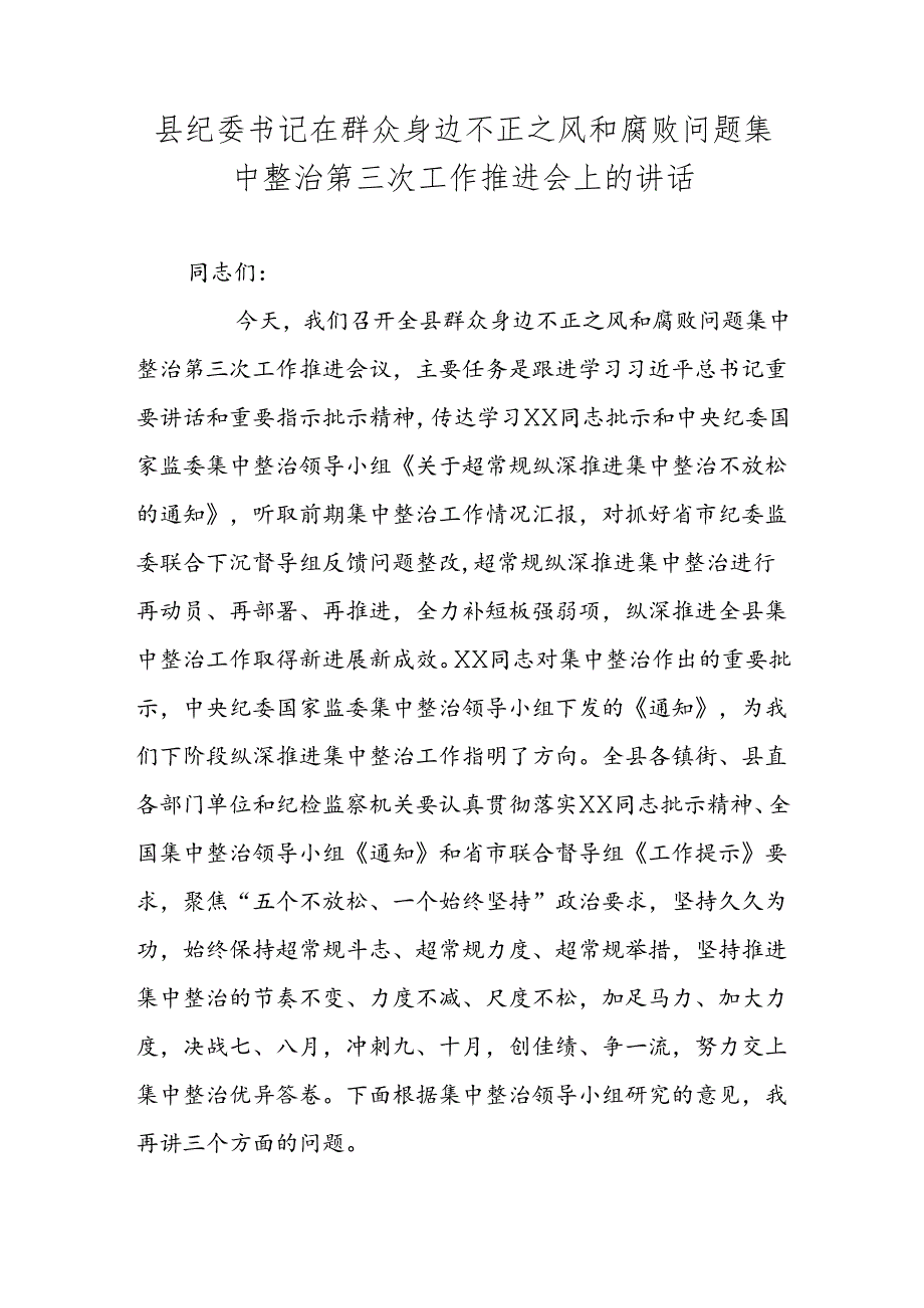 县纪委书记在群众身边不正之风和腐败问题集中整治第三次工作推进会上的讲话.docx_第1页