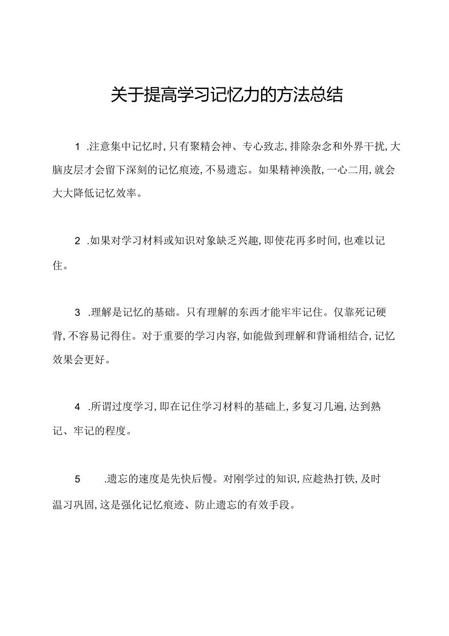 关于提高学习记忆力的方法总结.docx_第1页