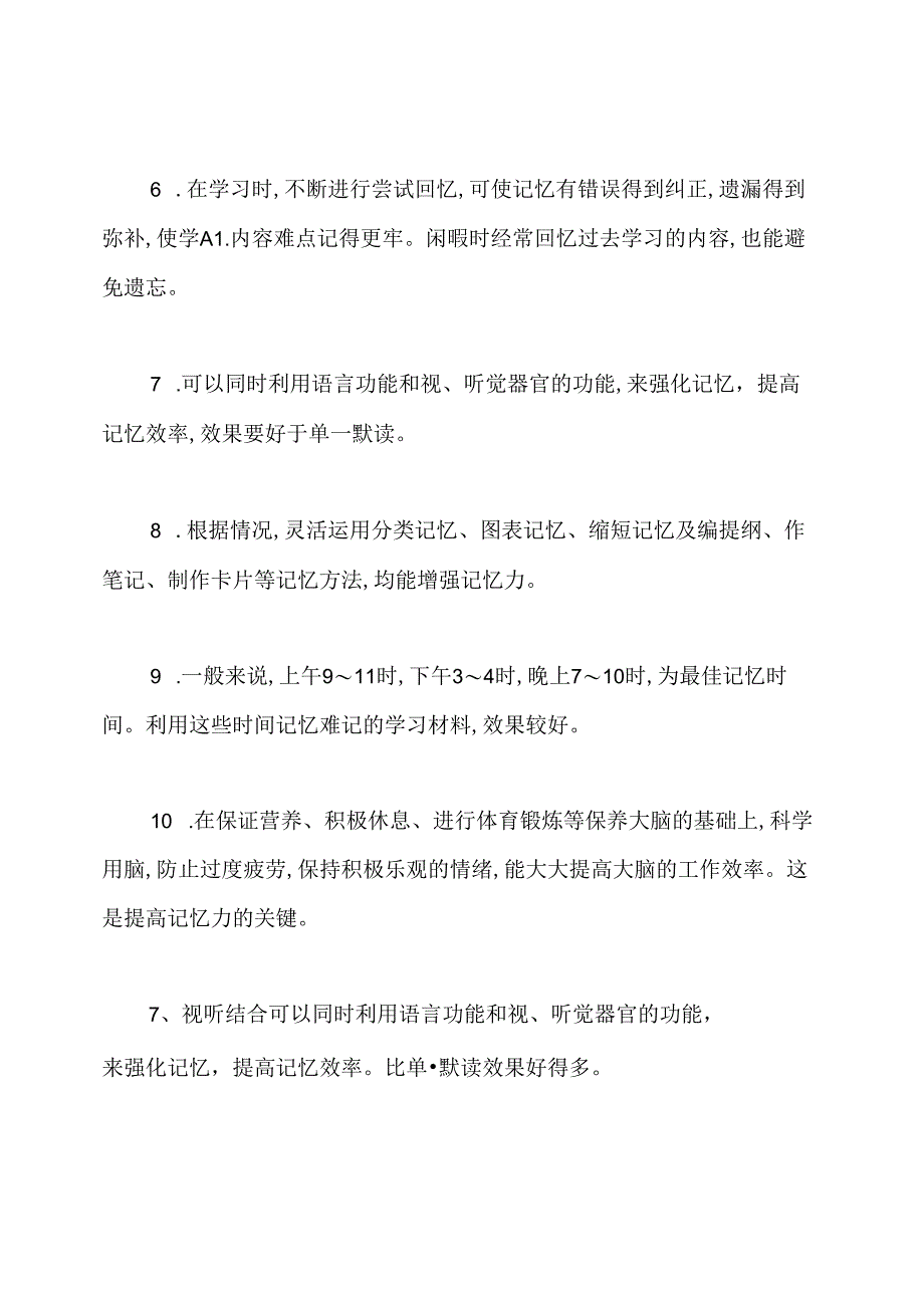 关于提高学习记忆力的方法总结.docx_第2页