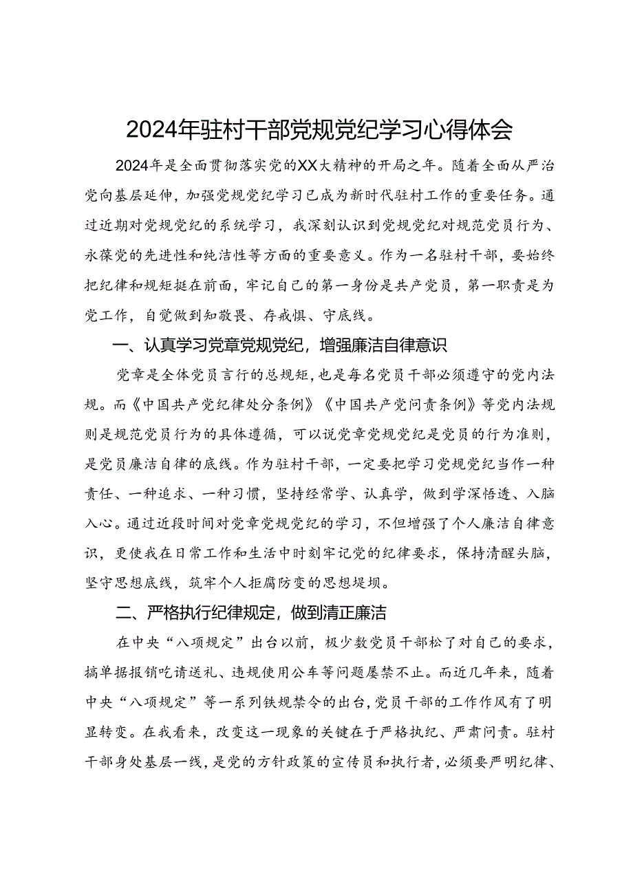 2024年驻村干部党规党纪学习心得体会.docx_第1页