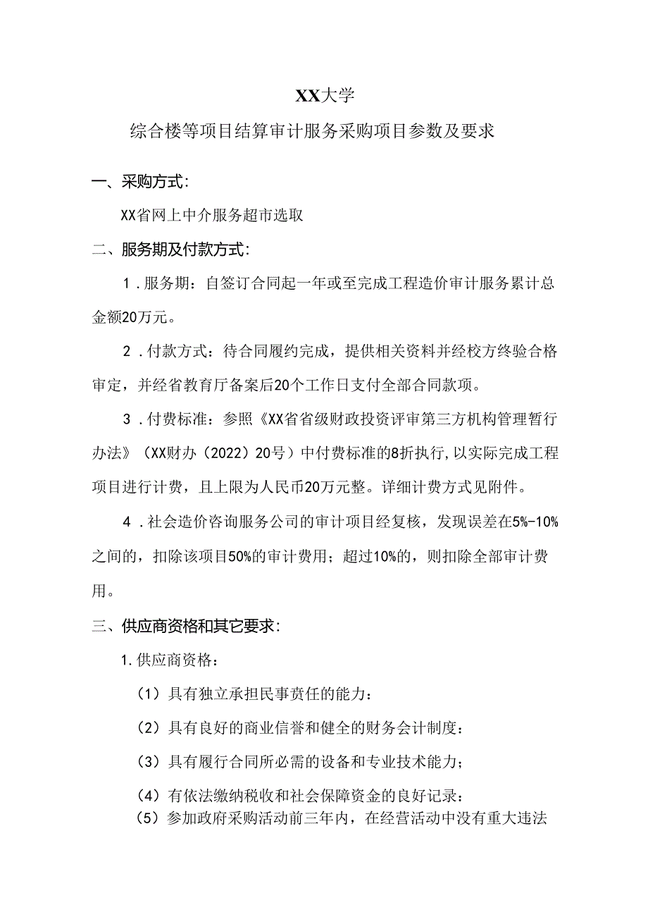 XX大学综合楼等项目结算审计服务采购项目参数及要求（2024年）.docx_第1页