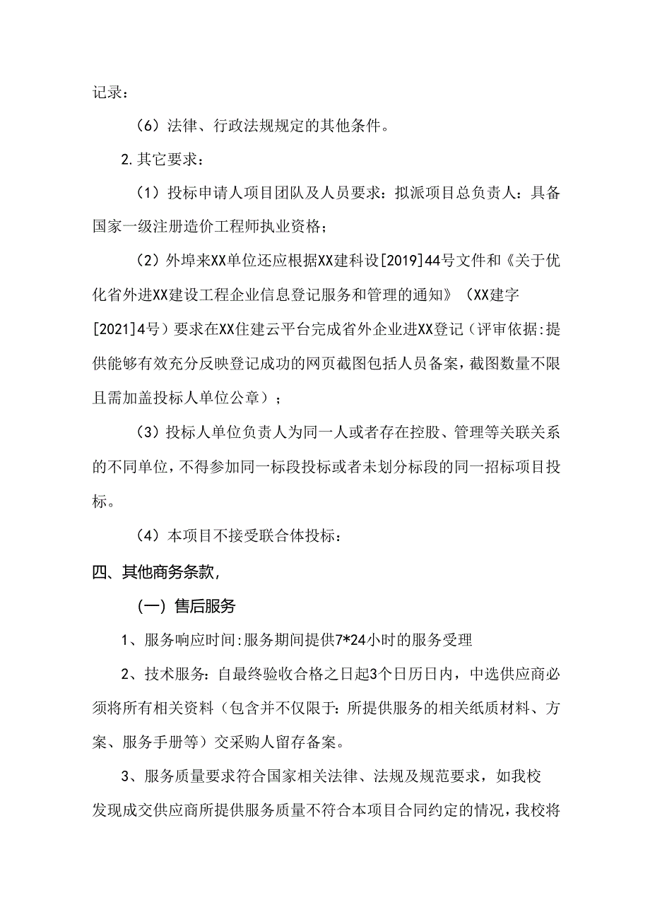 XX大学综合楼等项目结算审计服务采购项目参数及要求（2024年）.docx_第2页