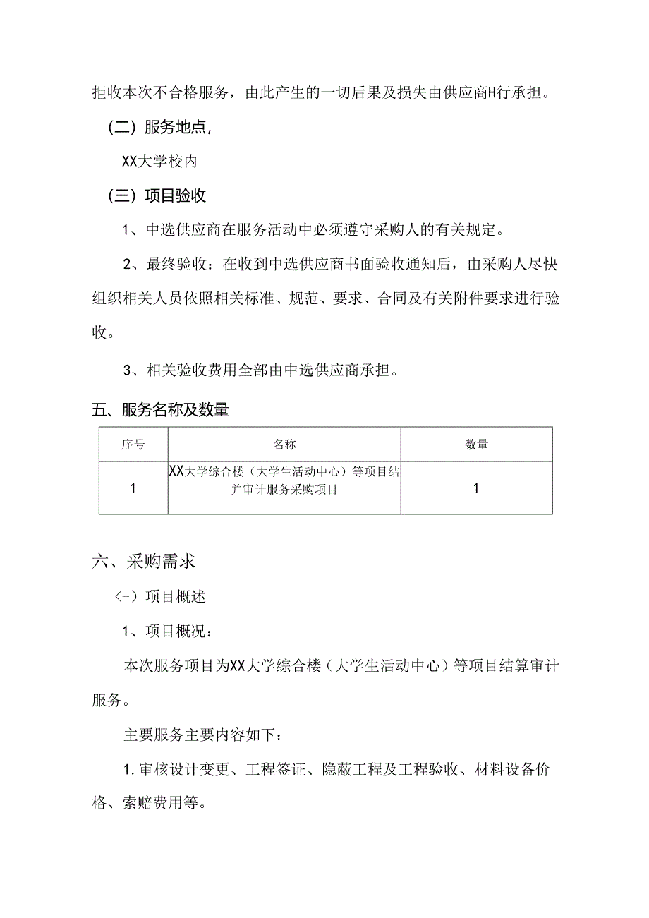 XX大学综合楼等项目结算审计服务采购项目参数及要求（2024年）.docx_第3页