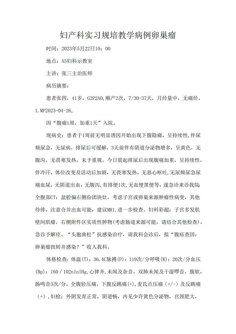 妇产科实习规培教学病例卵巢瘤.docx_第1页