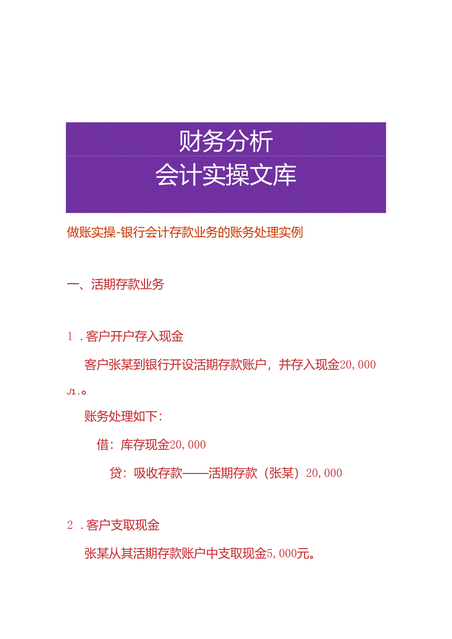 做账实操-银行会计存款业务的账务处理实例.docx_第1页