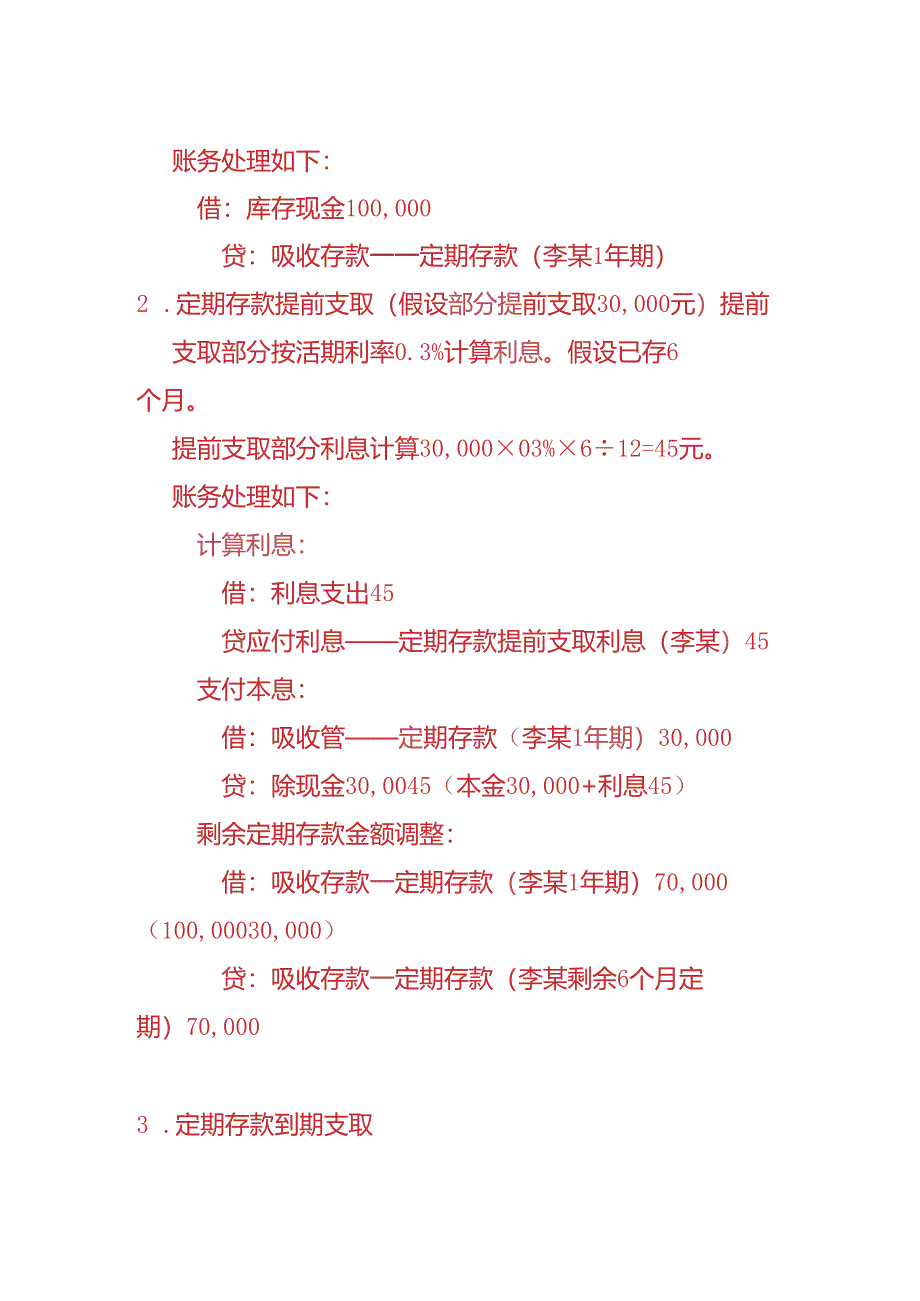 做账实操-银行会计存款业务的账务处理实例.docx_第3页