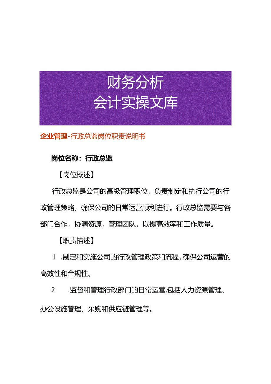 企业管理-行政总监岗位职责说明书.docx_第1页