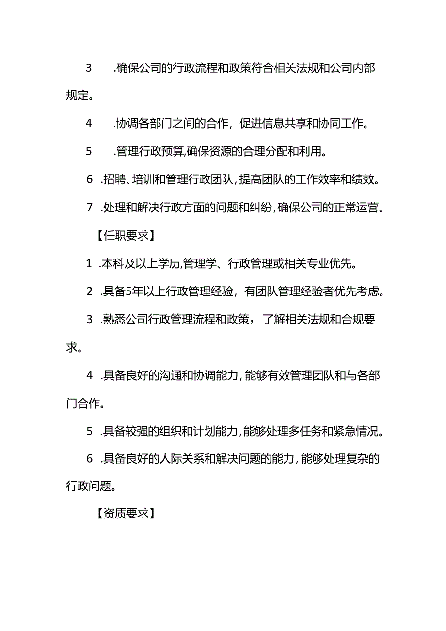 企业管理-行政总监岗位职责说明书.docx_第2页