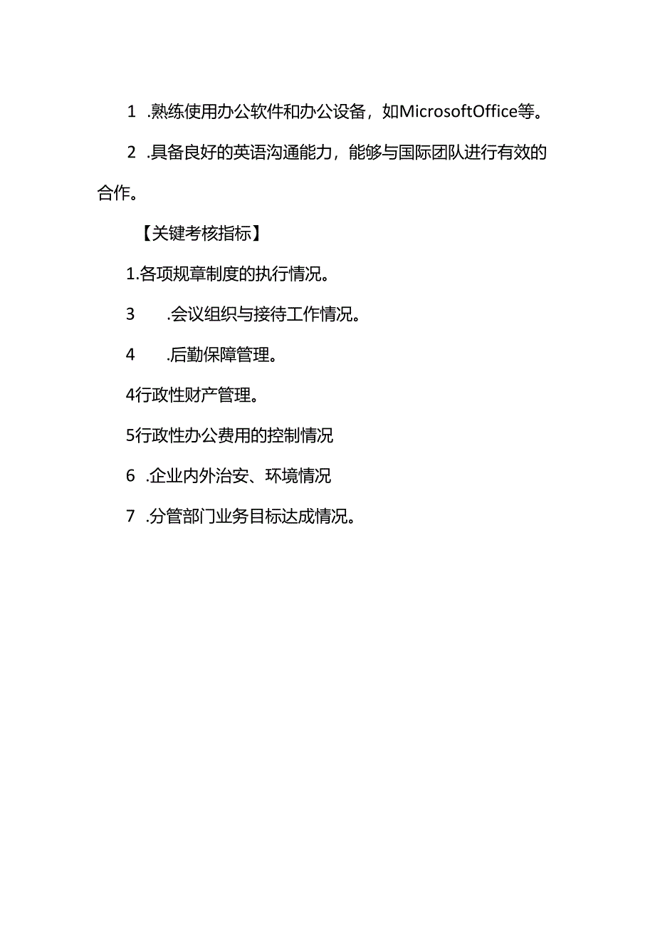 企业管理-行政总监岗位职责说明书.docx_第3页