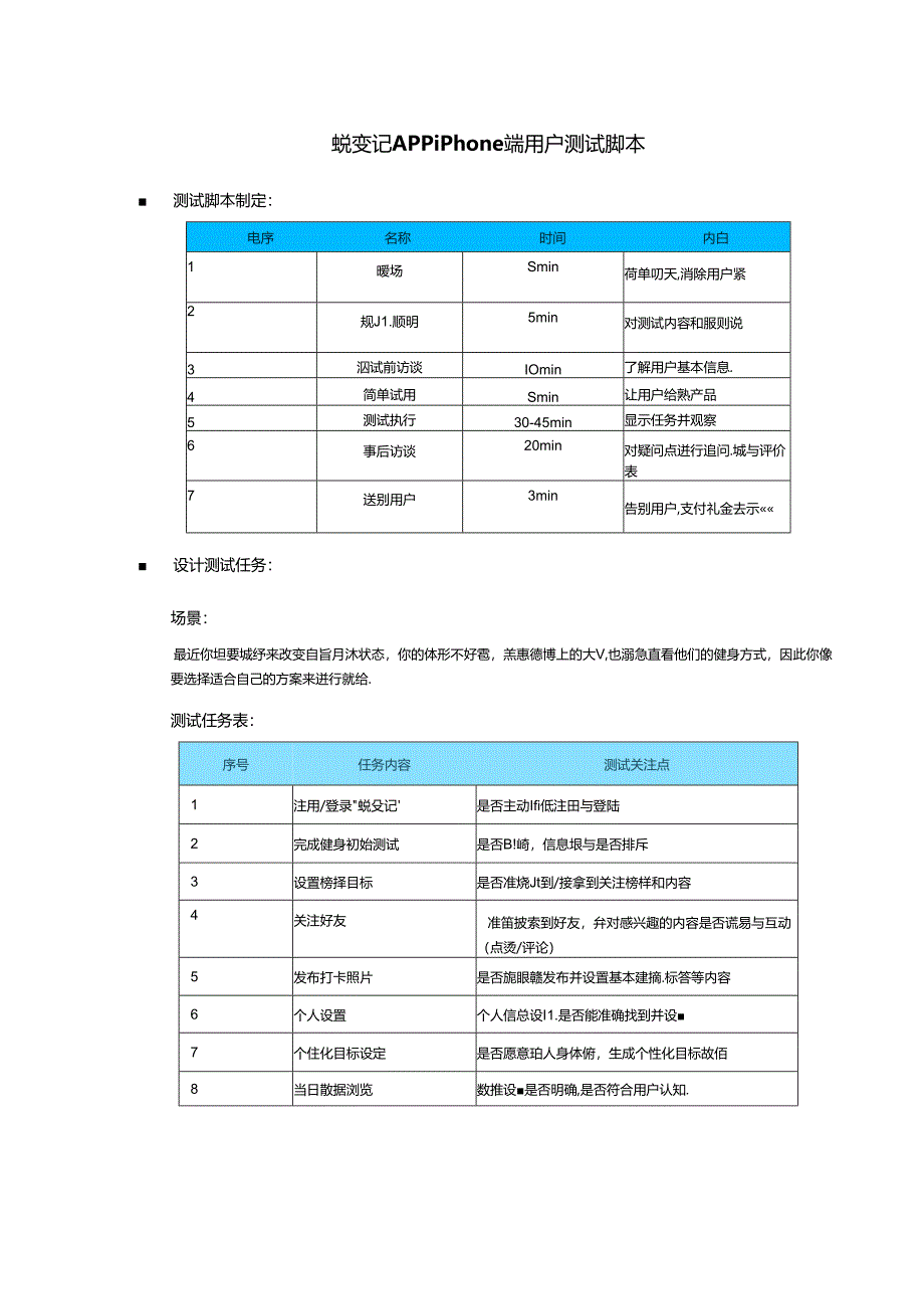 4 用户测试—测试脚本.docx_第1页