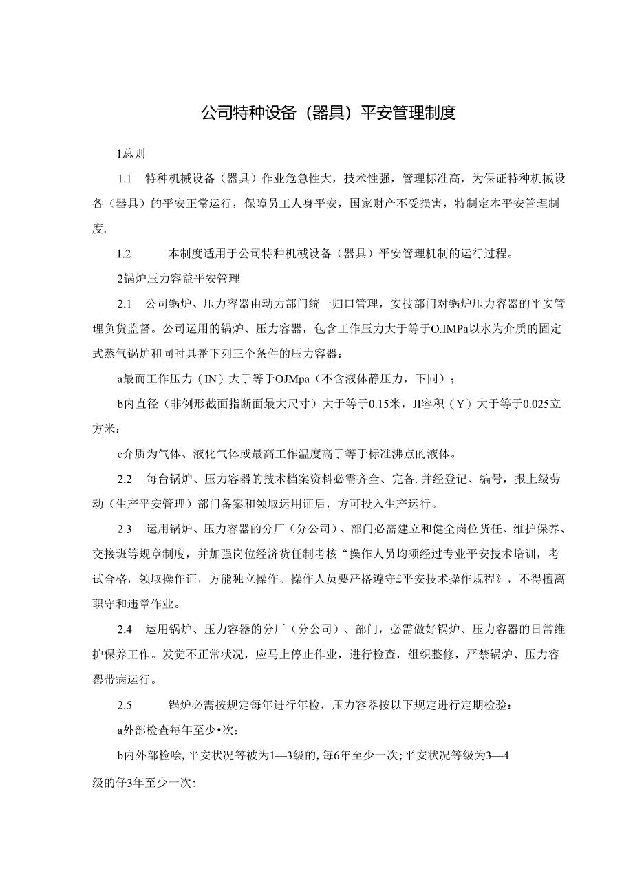 公司特种设备管理制度.docx_第1页