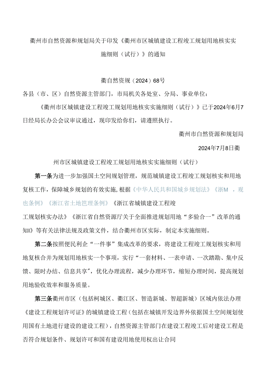 《衢州市区城镇建设工程竣工规划用地核实实施细则(试行)》.docx_第1页