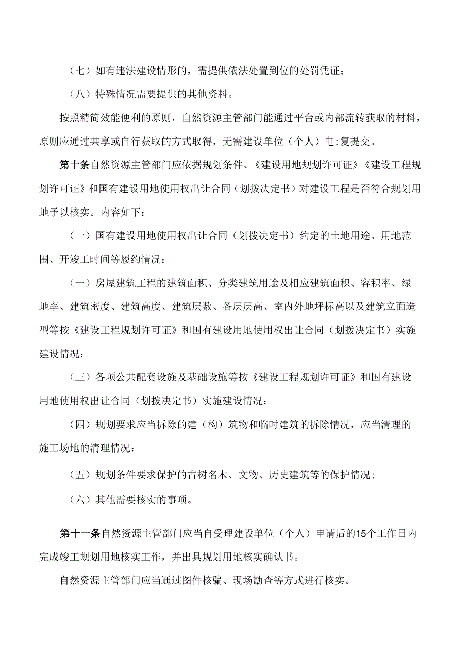 《衢州市区城镇建设工程竣工规划用地核实实施细则(试行)》.docx_第3页