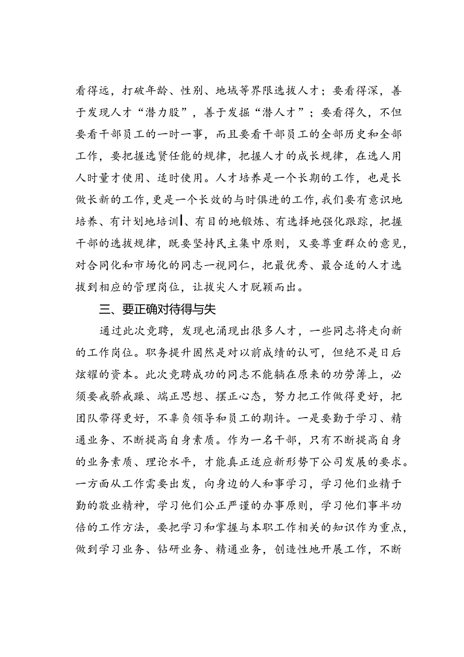 在某某公司岗位竞聘大会结束后的讲话.docx_第3页